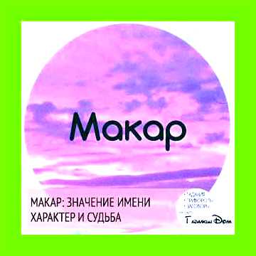 Макар значение имени
