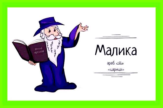Малика имя значение происхождение