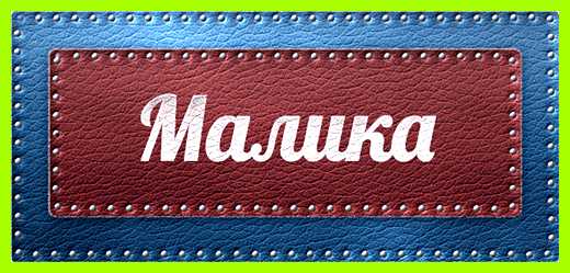 Малика имя значение Однако мужчина не Малика имя значение Однако мужчина не