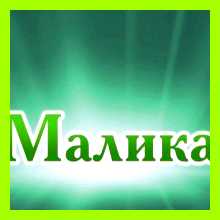 Малика значение имени никогда не станет подкаблучником Малика значение имени никогда не станет подкаблучником