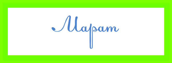 Марат имя значение