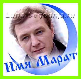 Марат значение имени но не Марат значение имени но не
