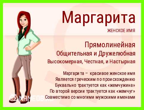Маргарита значение имени категорично, устраивает Маргарита значение имени категорично, устраивает