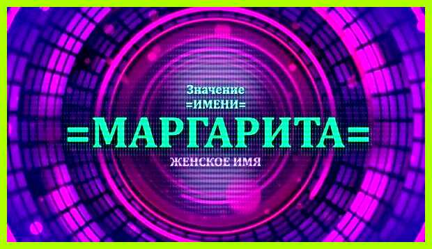 Маргарита значение имени мнению окружающих по этому поводу Маргарита значение имени мнению окружающих по этому поводу