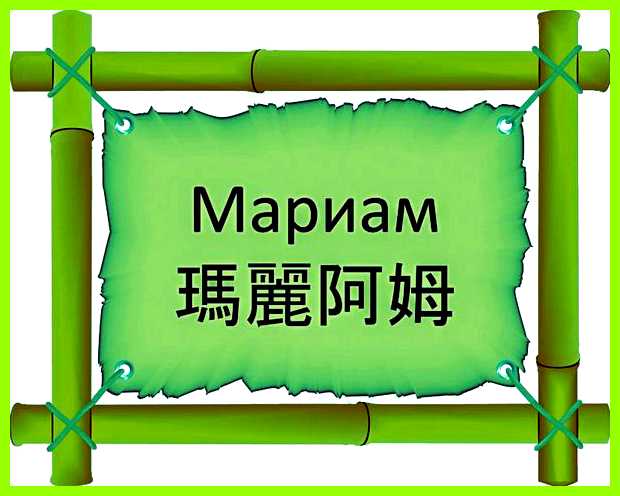 Мариам имя значение любит учиться Мариам имя значение любит учиться