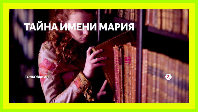 Мариам значение имени Найти общий язык, сгладить сложную