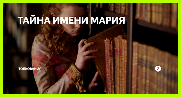 Мариам значение имени Всё это наталкивает на вывод