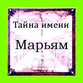 Мариам значение имени
