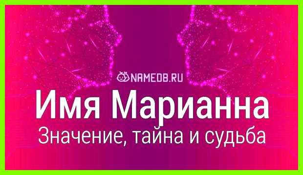 Марианна значение имени Обладательница имени проносит