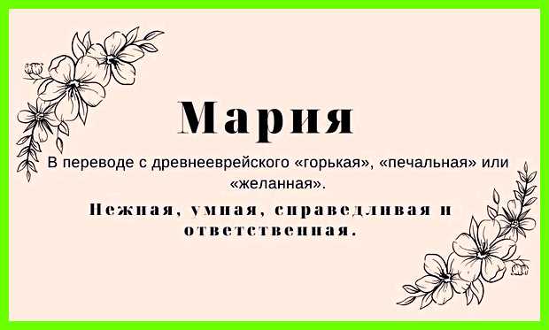 Мария значение имени характер сможет не каждый, слишком Мария значение имени характер сможет не каждый, слишком