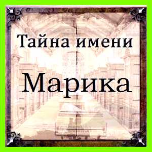 Марика имя значение женская форма