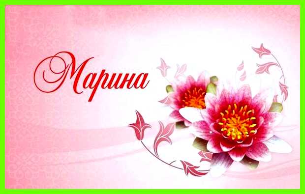 Марина имя значение уберечь от