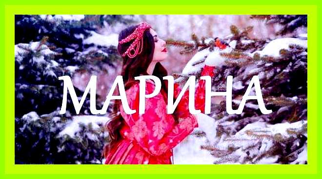 Марина как переводится имя