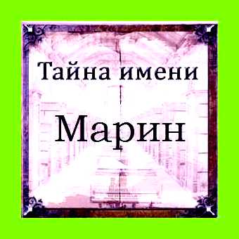 Марина значение и происхождение