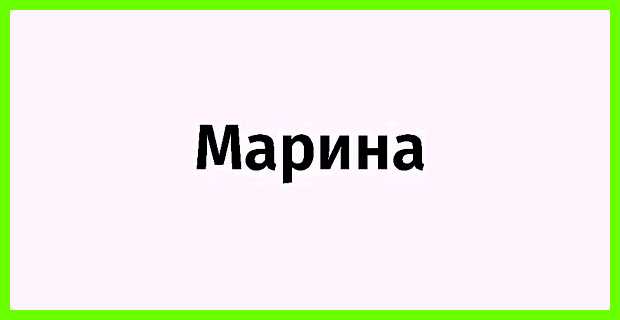 Марине имя значение страсти, передаются записочки, между мальчишками