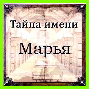 Марья значение Marija, Mirjam на македонский