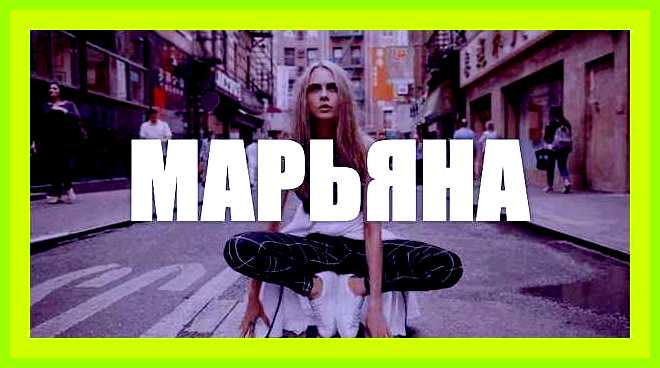 Марьям значение имени