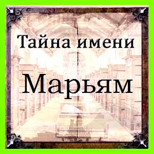Марьям значение имени Асия бинт Музахим