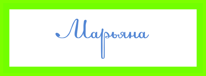 Марьяна имя значение