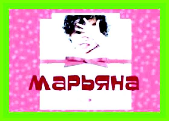 Марьяна имя значение