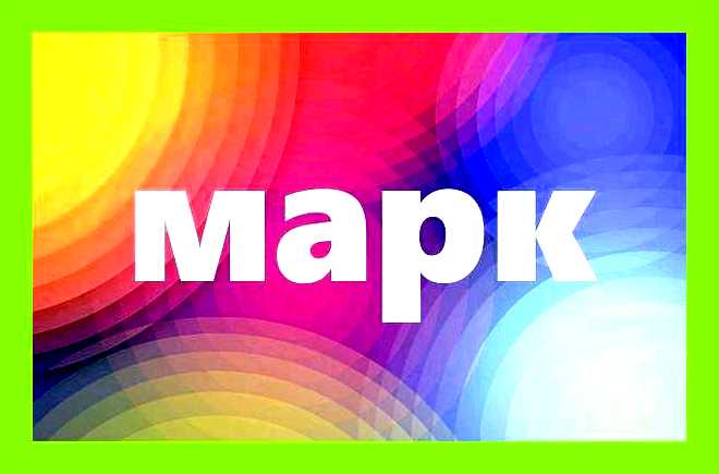Марк имя для мальчика значение день ангела