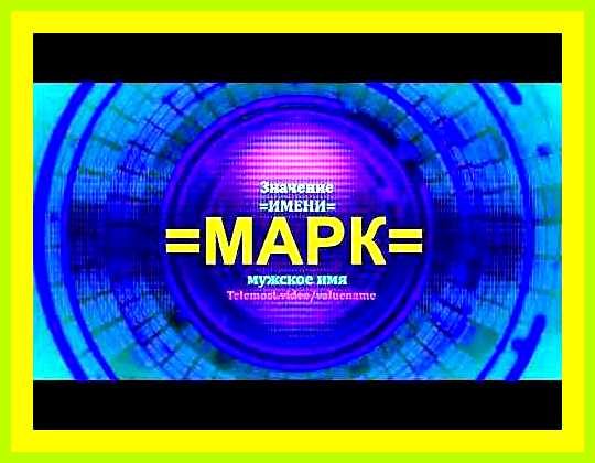 Марк имя для мальчика значение день ангела