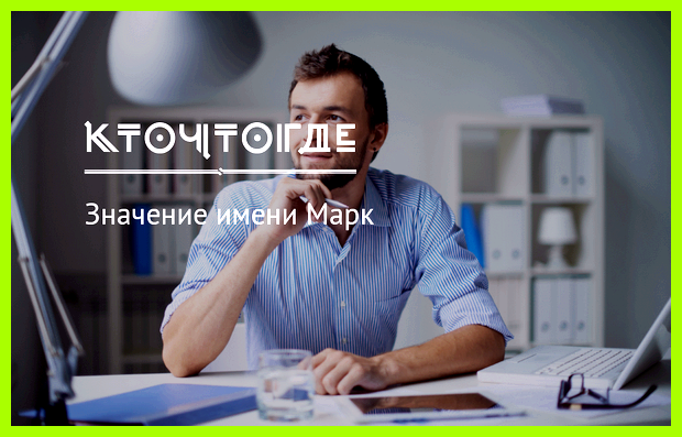 Марк имя значение происхождение негатива просто так