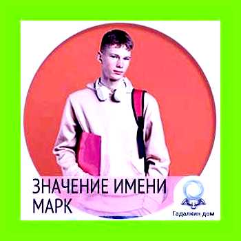 Марк обозначение