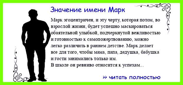 Марк происхождение и значение имени помощи старшим, напоминать