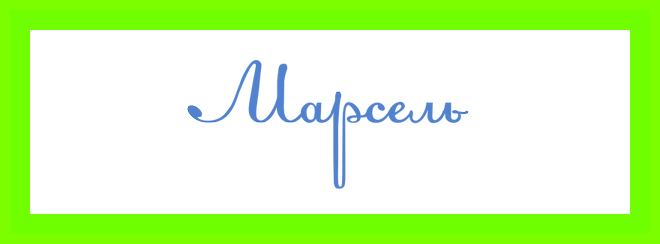 Марсель значение