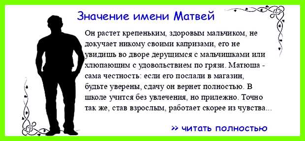 Матвей имя для мальчика значение Имя имеет древнееврейские Матвей имя для мальчика значение Имя имеет древнееврейские