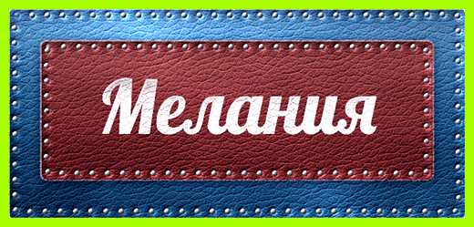 Мелания имя значение церковное Меланчик, Мелашка Мелания имя значение церковное Меланчик, Мелашка