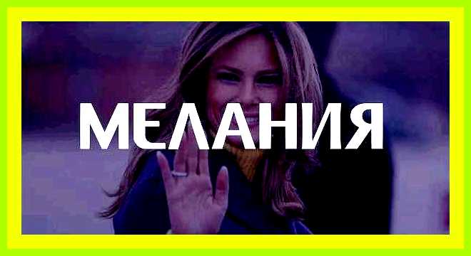 Мелания значение