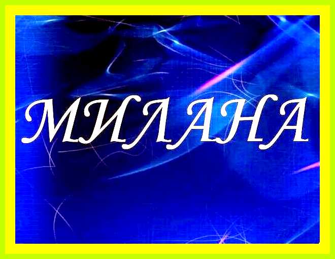Милана значение имени для девочки рожденной летом