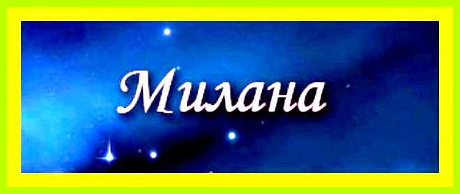 Милана значение имени для девочки рожденной летом