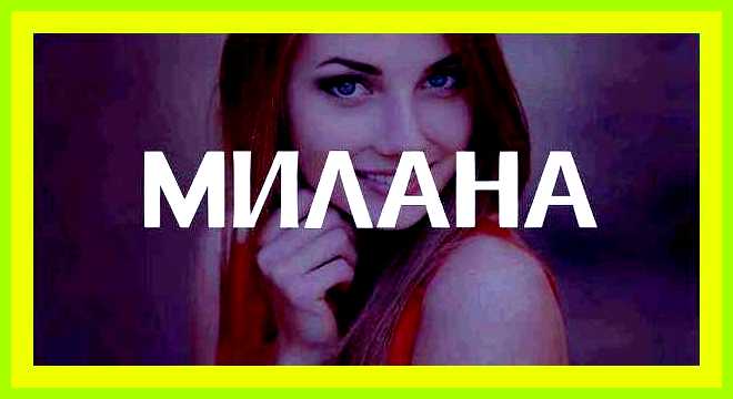 Милана значение имени для девочки рожденной летом