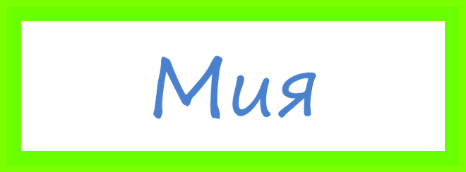 Мия имя для девочки значение