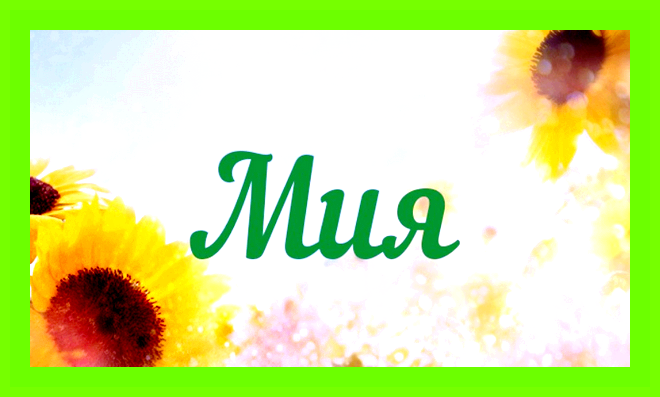 Мия имя для девочки значение
