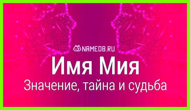 Мия перевод имени и значение Тем не менее, характеристика этого Мия перевод имени и значение Тем не менее, характеристика этого