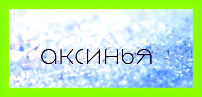 Мия значение и происхождение