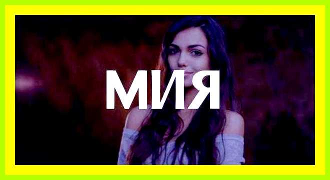 Мия значение и происхождение
