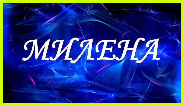Мила женское имя значение свои истинные желания
