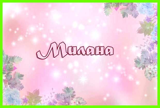 Милана имя значение имени нередко называли