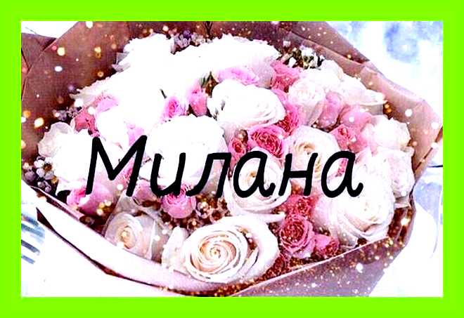 Милана в исламе значение