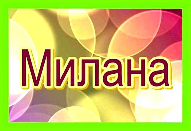 Милана в исламе значение
