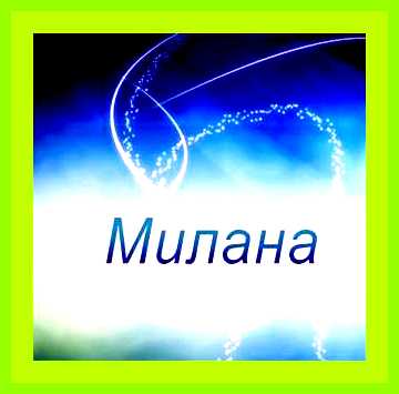 Милана в исламе значение