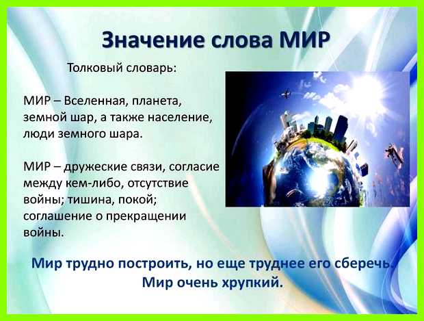 Мира значение слова мир     
      мир