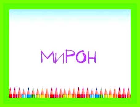 Мирон имя значение