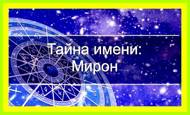 Мирон имя значение