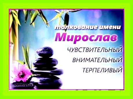 Мирослав имя значение